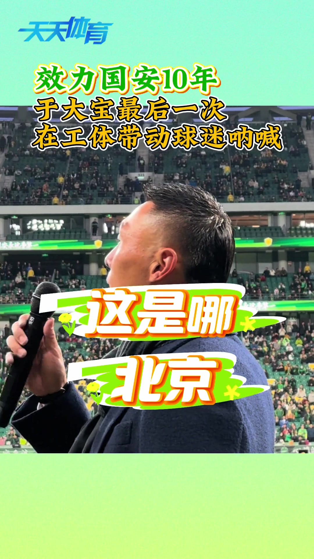 国安十年，实拍于大宝最后一次在工体带动球迷呐喊????