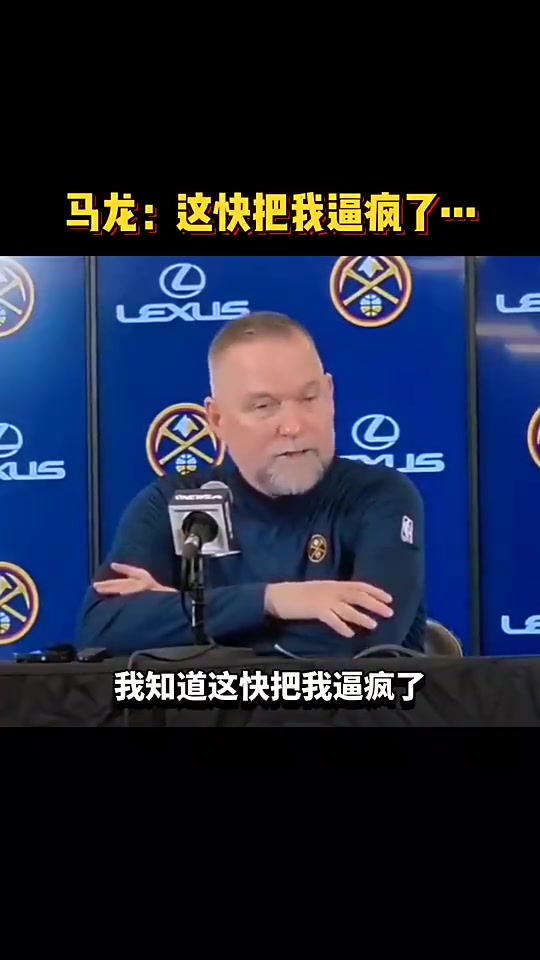 被解雇！马龙上场赛后采访直言：讨厌输球，四连败快把我逼疯了！