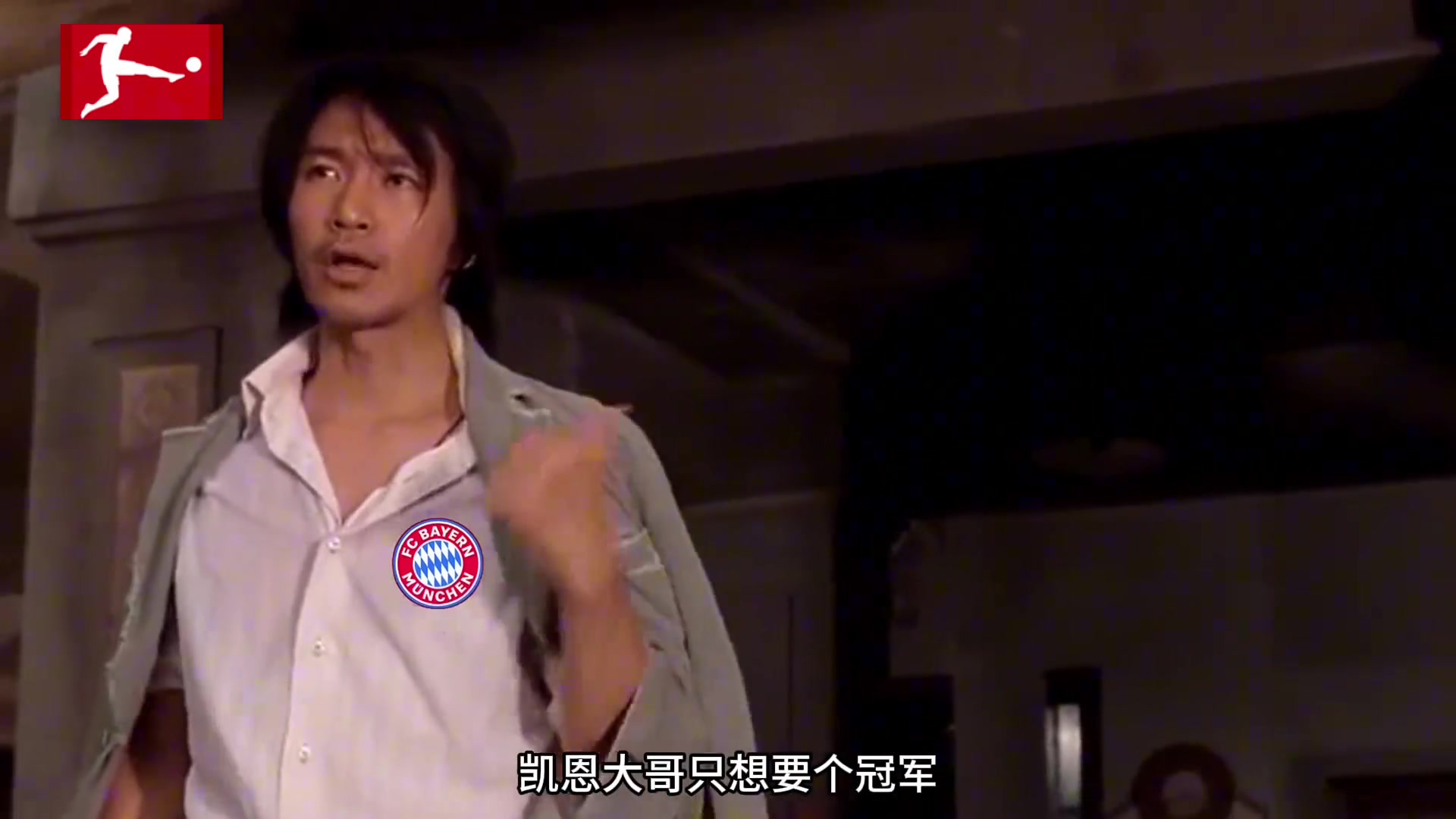 我大哥拜仁只想要个冠军，不服的出来单挑啊！