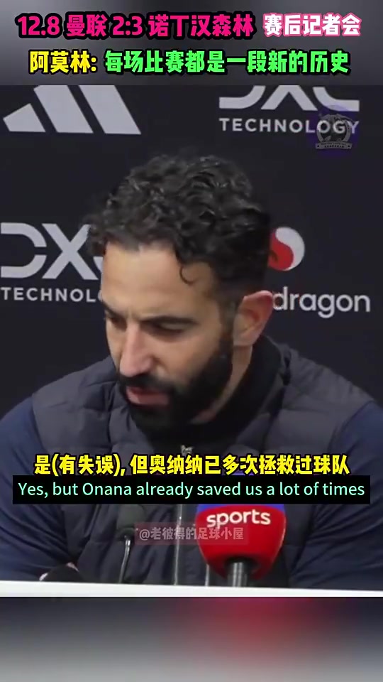 阿莫林此前：我力挺奥纳纳！！！他救过球队?