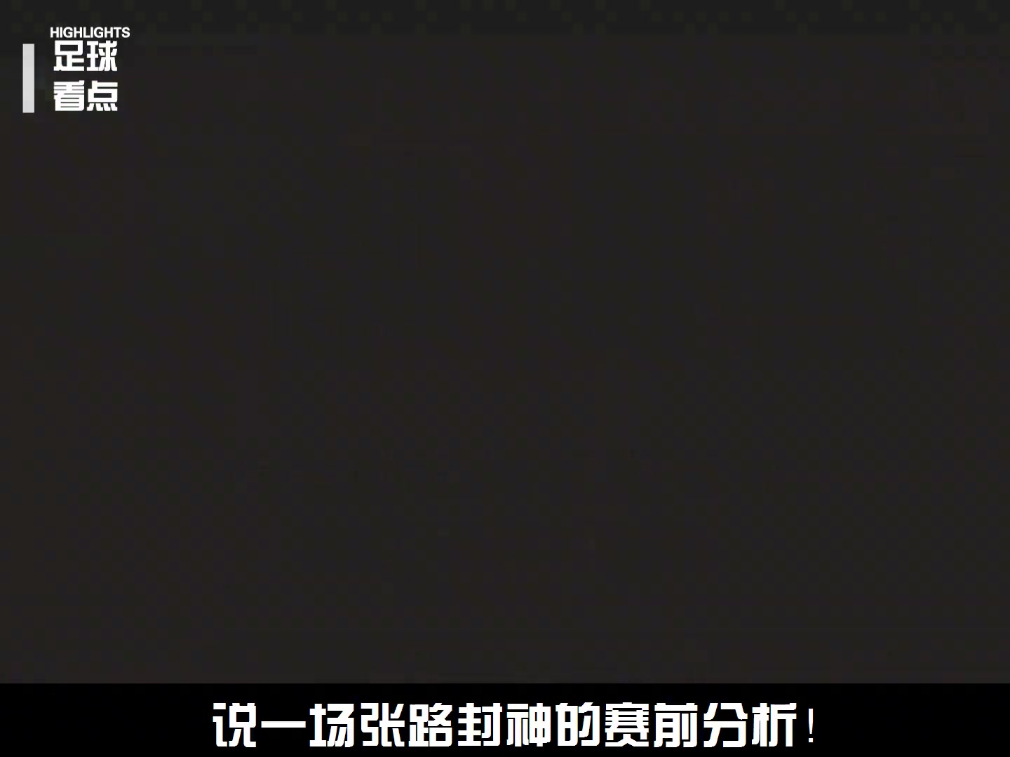 著名解说员张路老师，到底有多懂球？