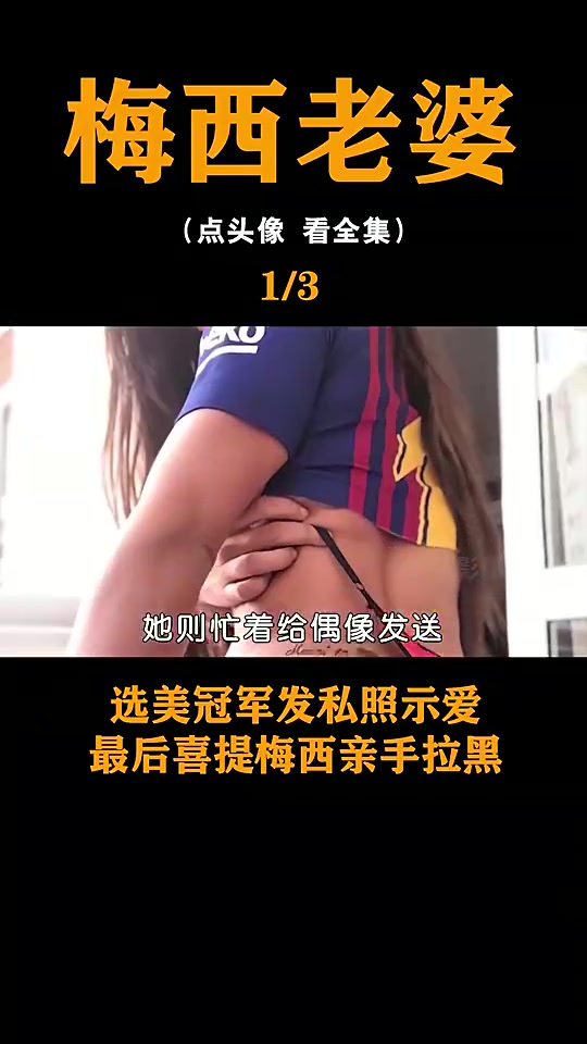 巴西美臀皇后经常给梅西发艳照被拉黑，然后委屈向安妞求情?