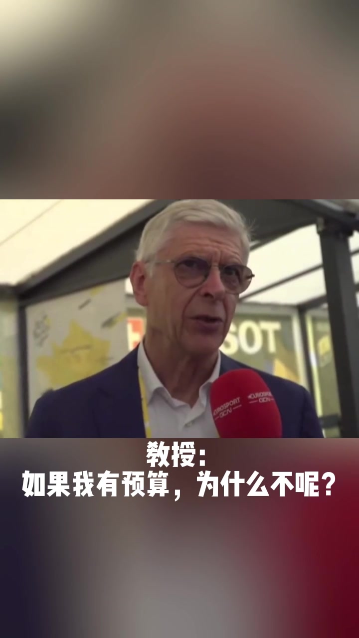 记者:你会花1.05亿签下赖斯吗？ 教授:如果我有预算当然愿意！