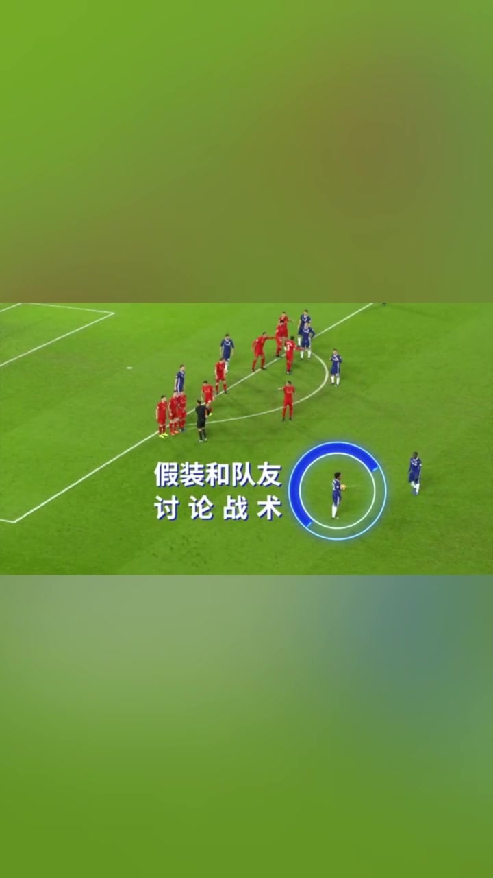 大卫路易斯这一粒任意球，骗过了所有人！