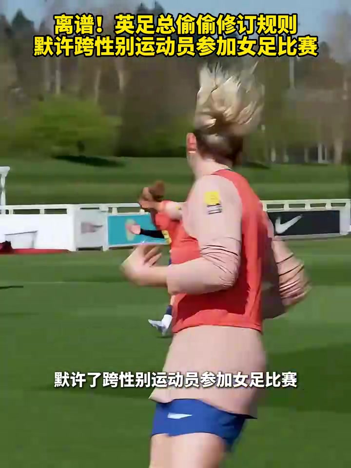 啊？英足总偷偷修订规则，默许跨性别运动员参加女足比赛！