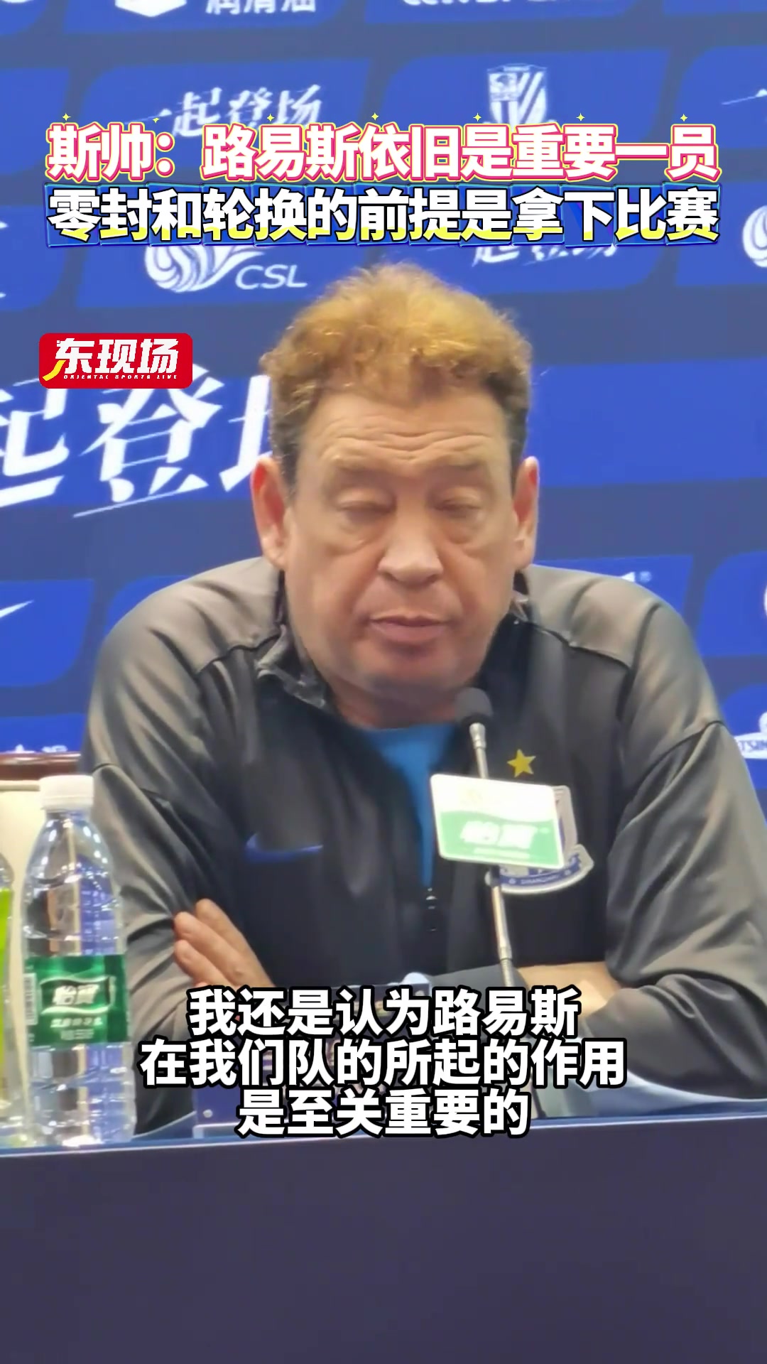 斯卢茨基:路易斯依旧是重要一员，零封和轮换的前提是拿下比赛