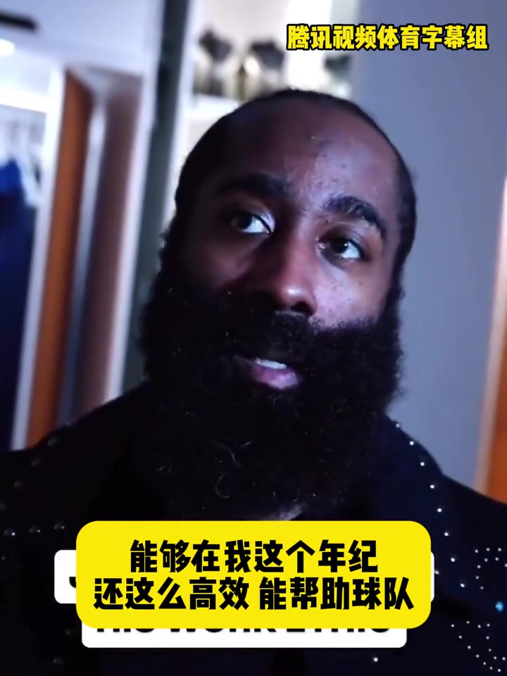 哈登：在我这个年纪还能如此高效帮助球队，我付出了很大的努力
