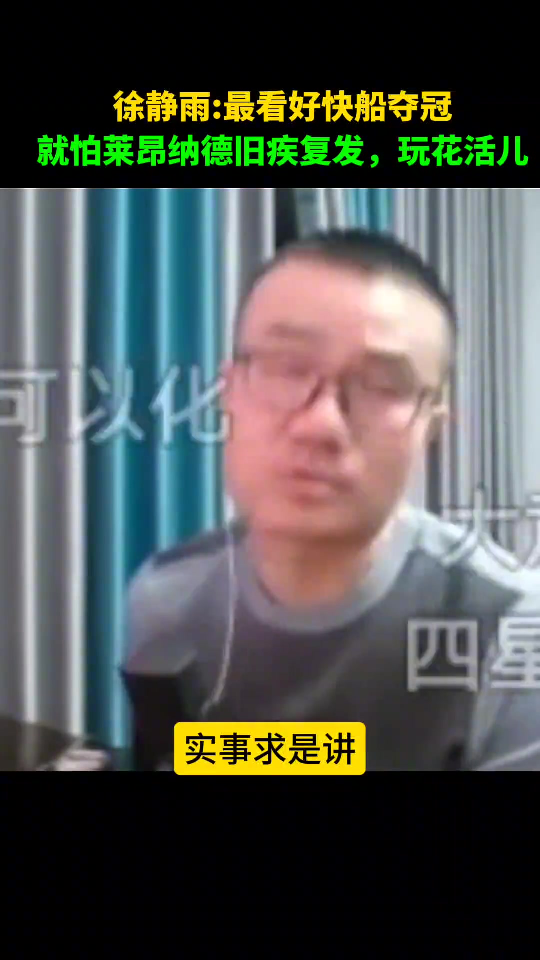徐静雨：今年最看好的就是快船夺冠，但就怕小卡旧疾复发玩花活儿