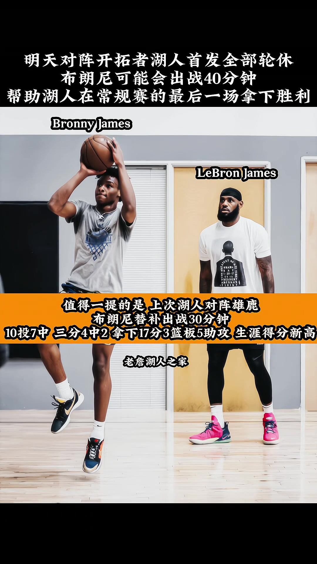 明天对阵开拓者，湖人首发全部轮休，布朗尼可能会出战40分钟?