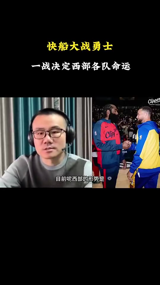 打脸了！徐静雨此前：会有力量促成湖勇大战，所以勇士能赢快船
