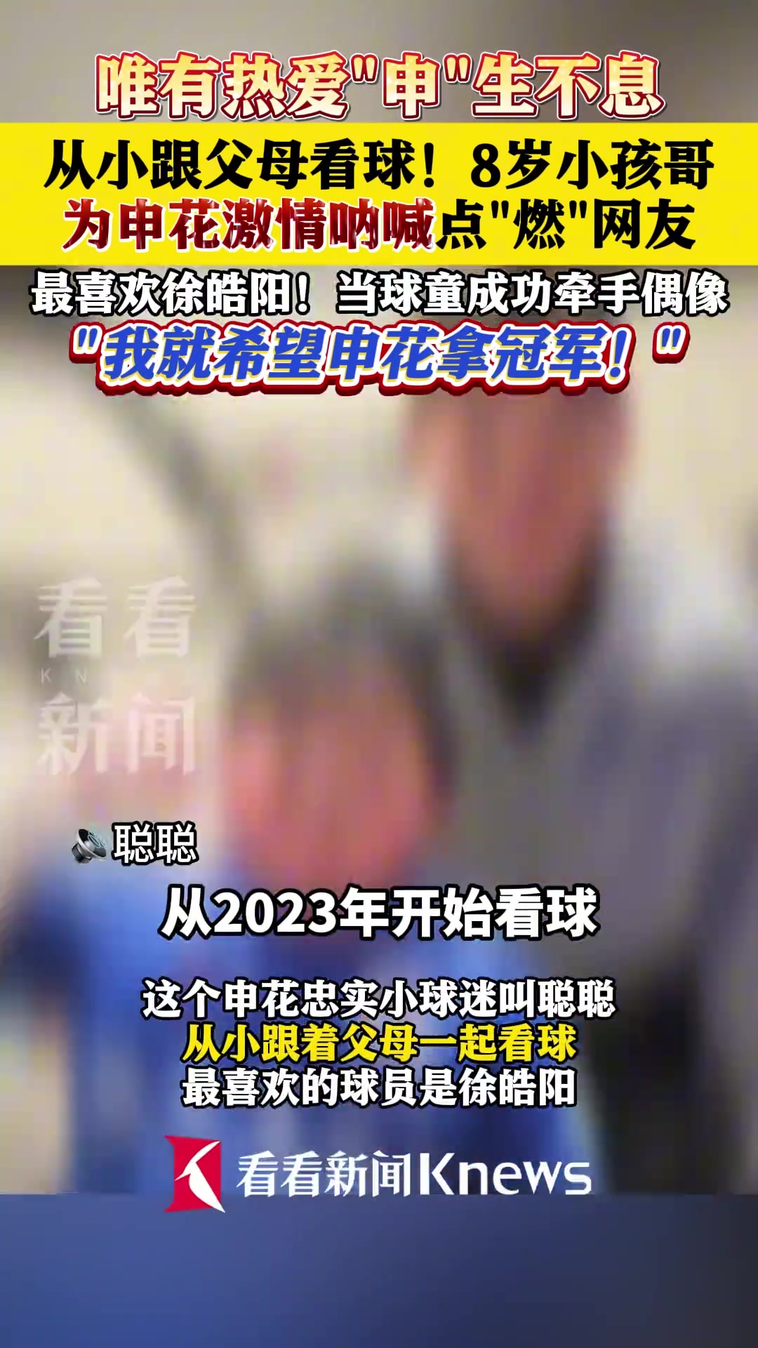 唯有热爱“申”生不息!从小跟父母看球的8岁小孩哥为申花激情呐喊！