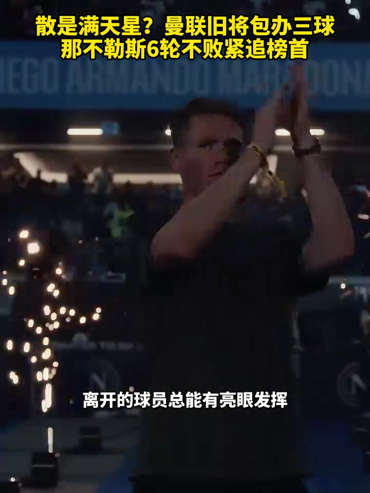 鱼缸论的含金量还在上升！曼联旧将包办三球，那不勒斯紧追榜首！
