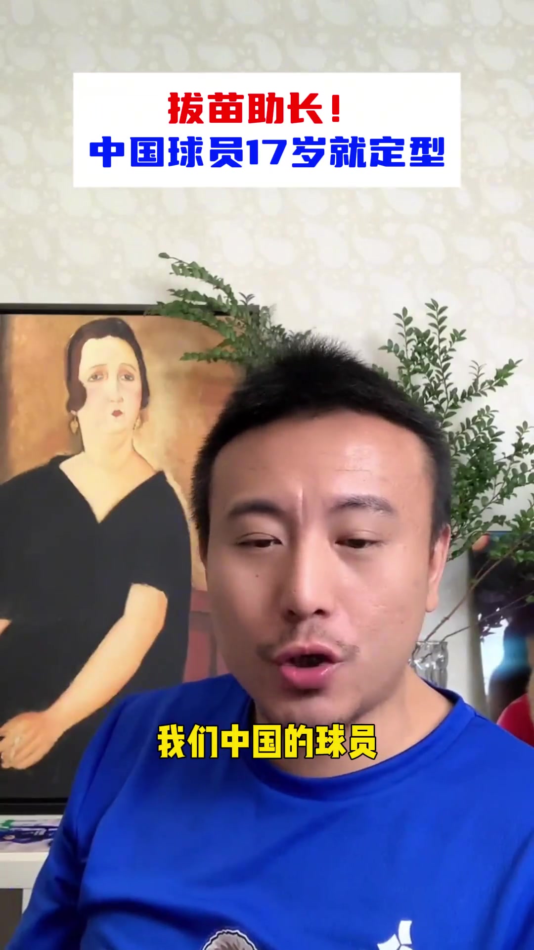 毛剑卿锐评：U17球员都定型了，拔苗助长太快已经没上限了?