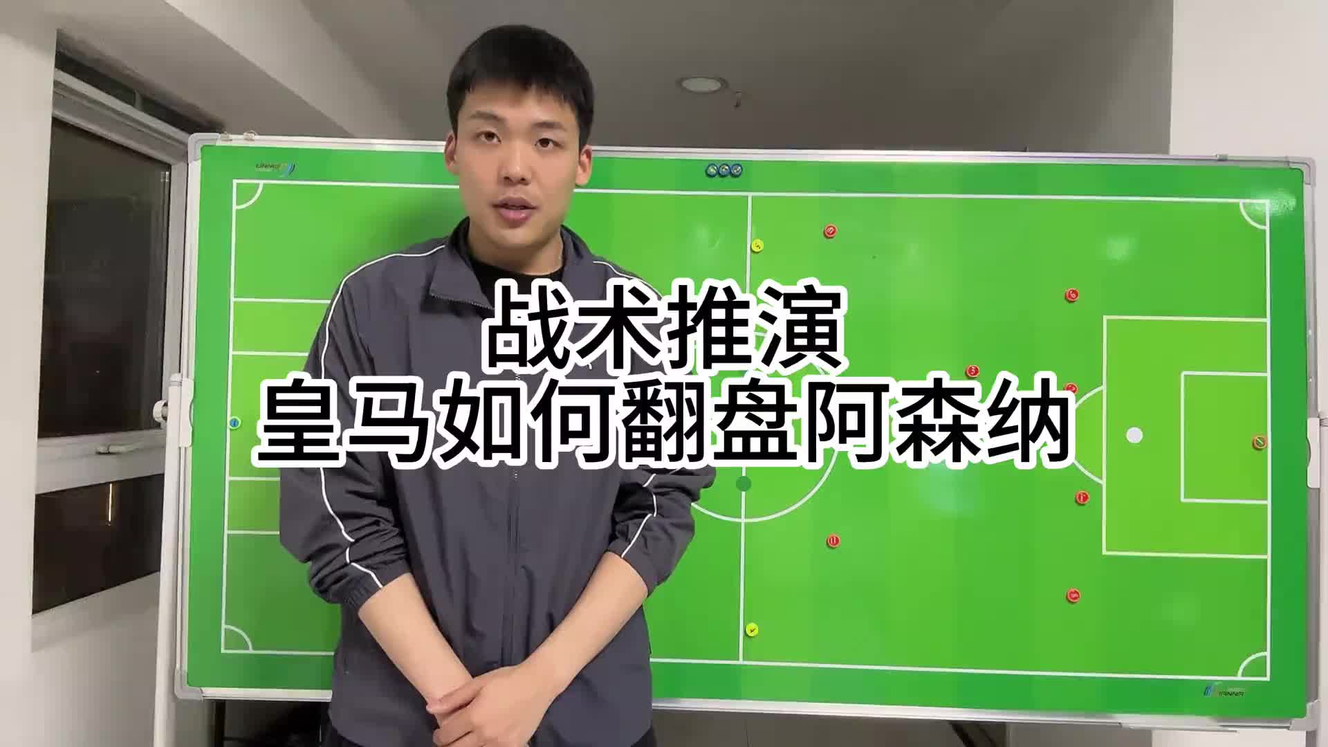 王楚淇前瞻：皇马想逆转阿森纳，4333是基础，这没啥不能说的