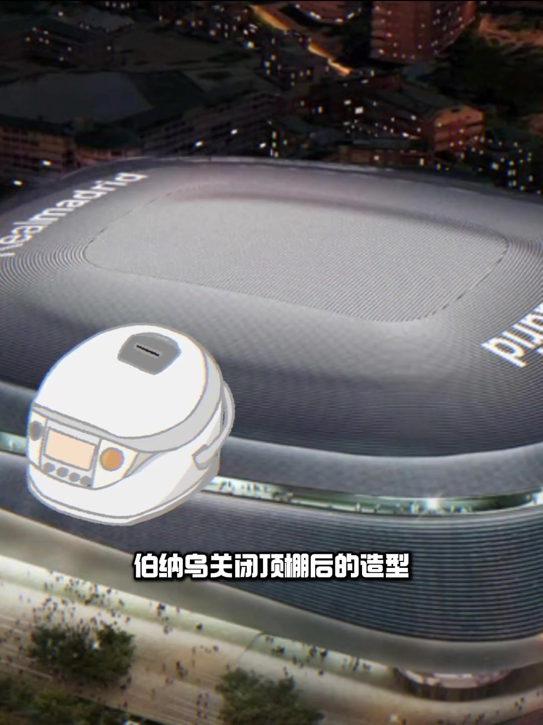 有说法？皇马vs阿森纳将关闭伯纳乌顶棚