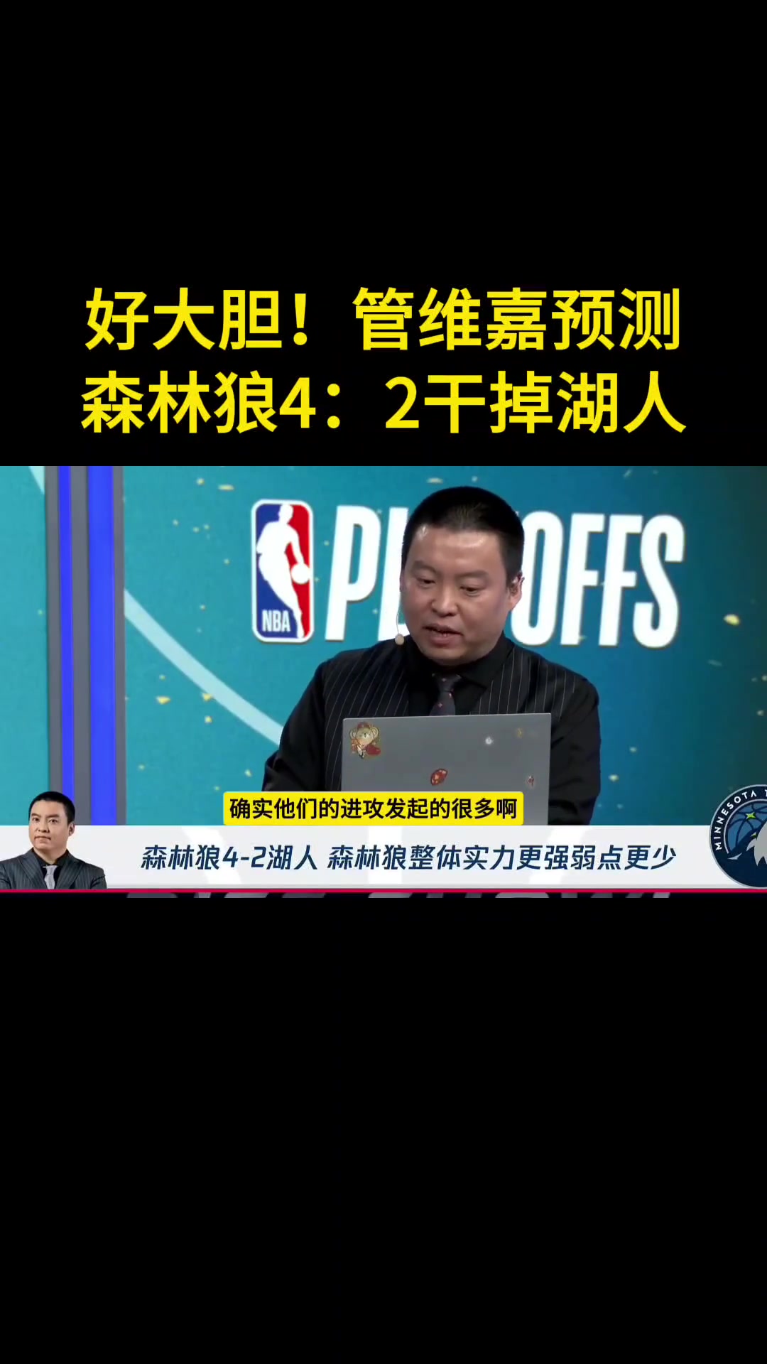 管维嘉预测森林狼4-2胜湖人：没人能限制华子 内线护框也是大问题