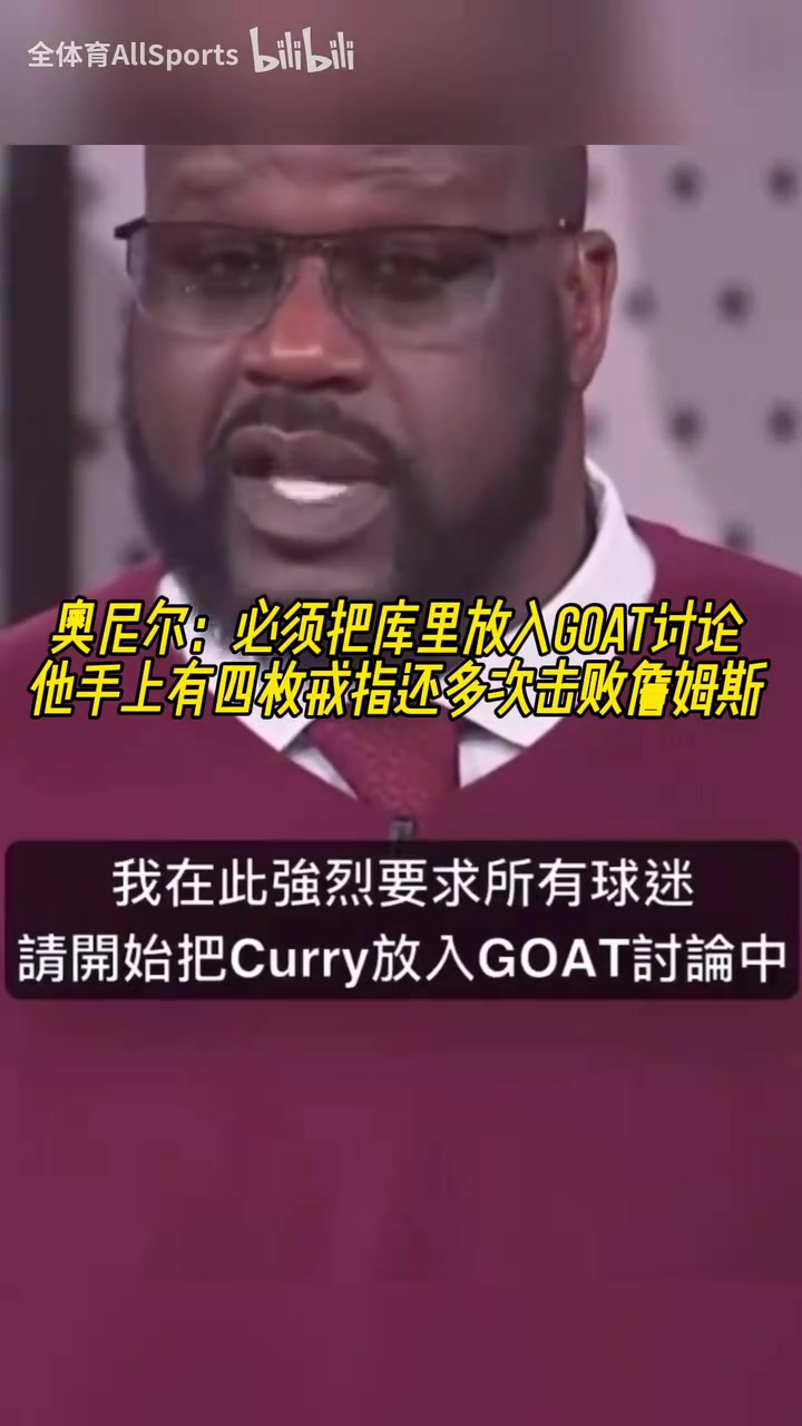 奥尼尔：我要求大家必须把库里放入GOAT讨论，他开创了全新的篮球