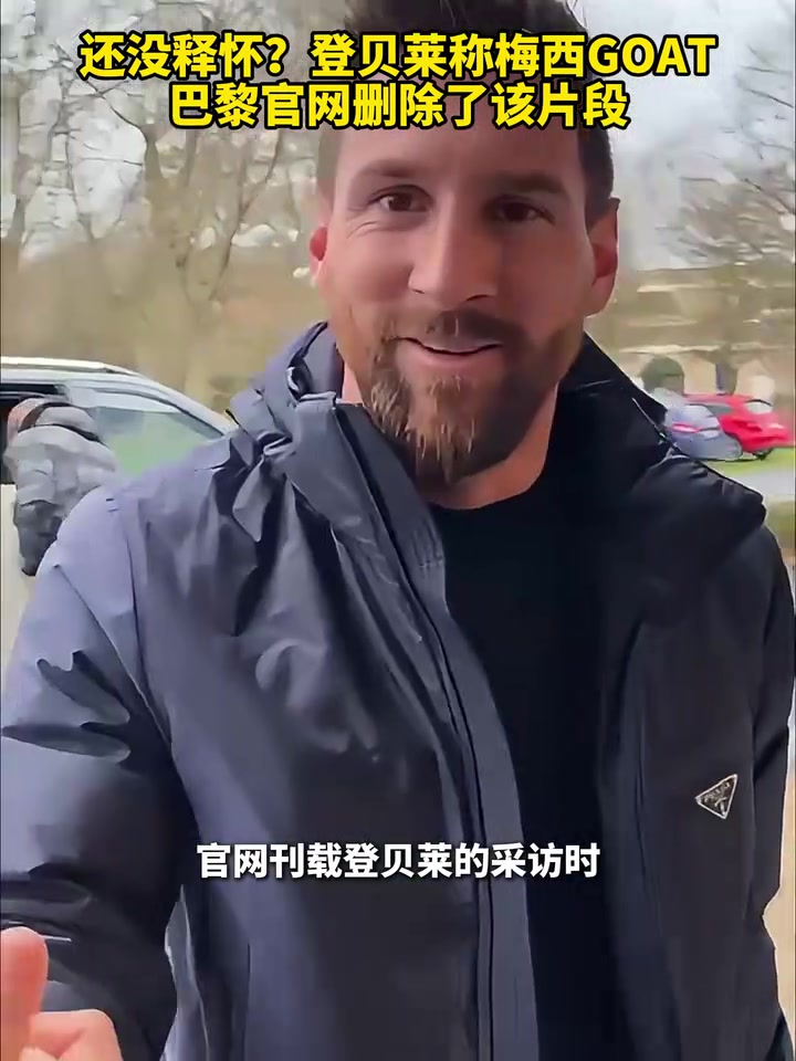 还没释怀？登贝莱采访称梅西GOAT，巴黎官网删除了该片段！