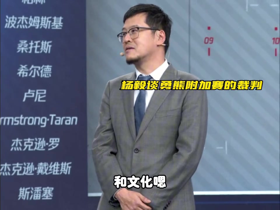 杨毅评熊勇吹罚：这是NBA的文化，裁判就想制造“最后一球”