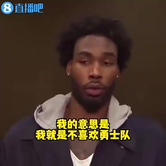 ?季后赛碰面了！伊森此前：我就是不喜欢勇士队，我只想赢球！