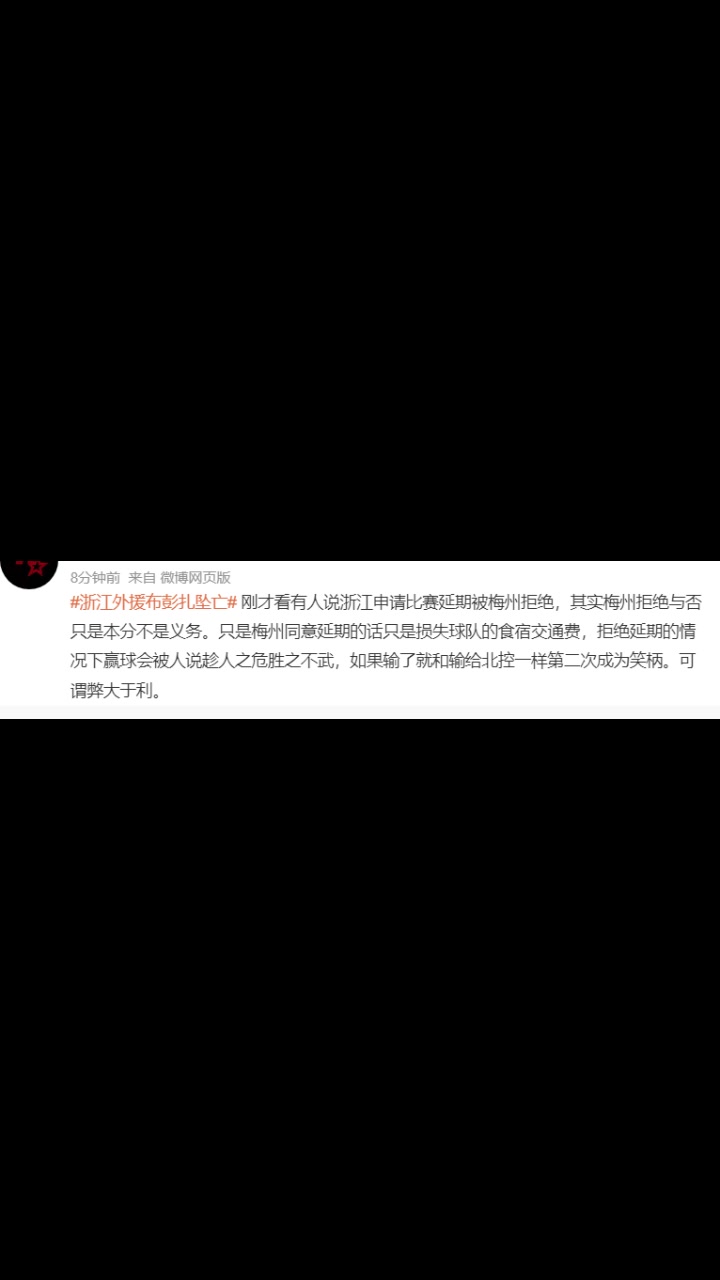 博主:浙江申请比赛延期被拒绝,其实梅州拒绝与否只是本分不是义务