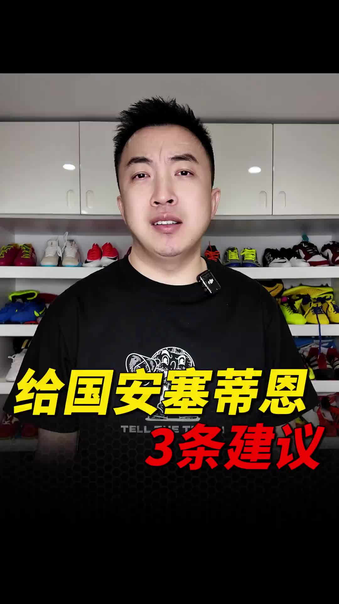 袁甲：实在吹不动了，给国安主帅塞蒂恩三条建议?