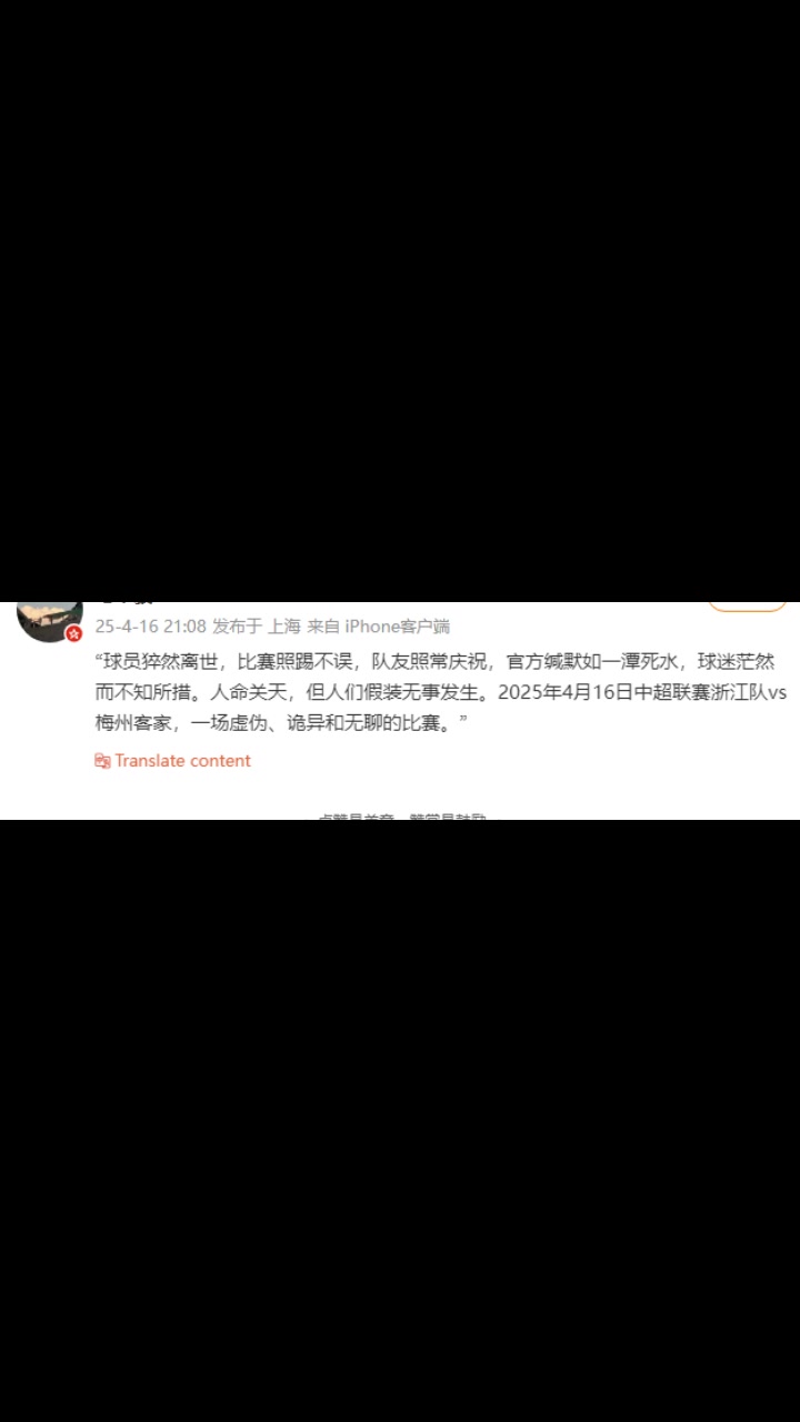 博主:比赛照踢不误,队友照常庆祝,人命关天,但人们假装无事发生