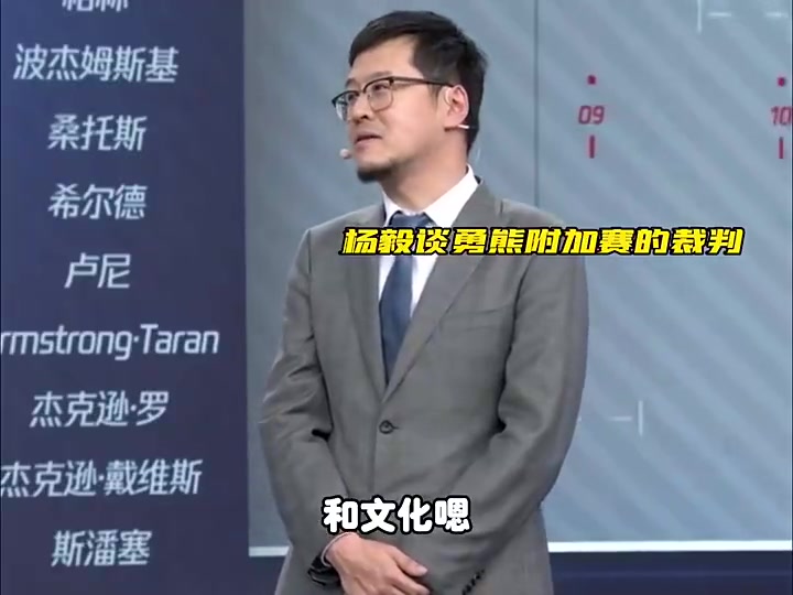 杨毅谈灰熊勇士判罚：所有哨在第四节都对主队不利，CBA裁判都不敢这么吹