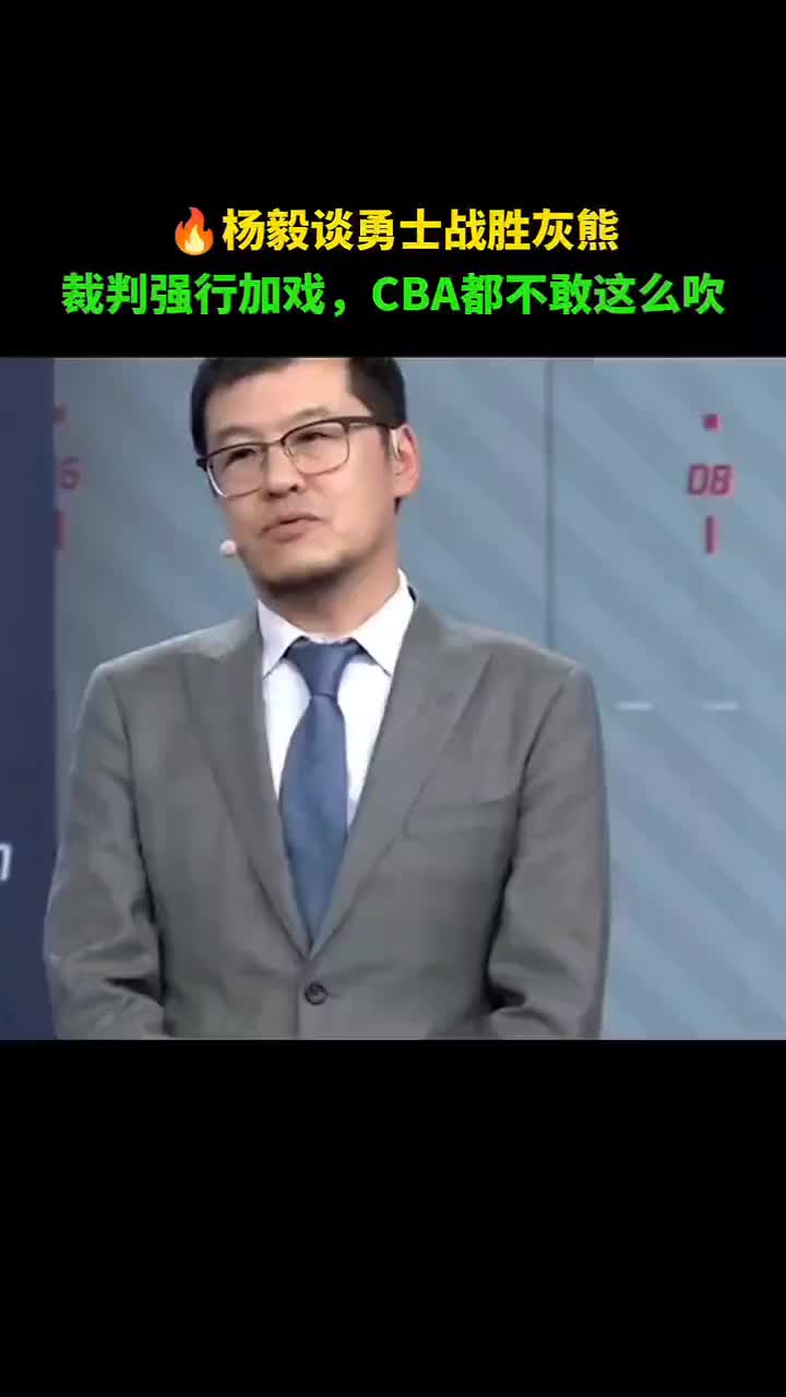 杨毅谈勇士胜灰熊：第四节所有哨对主队不利 放CBA赛后别走了