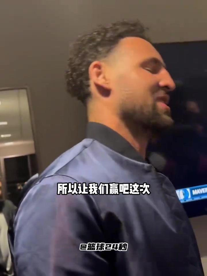 克莱：上一次附加赛面对国王有些不好的回忆，这次我终于赢了?