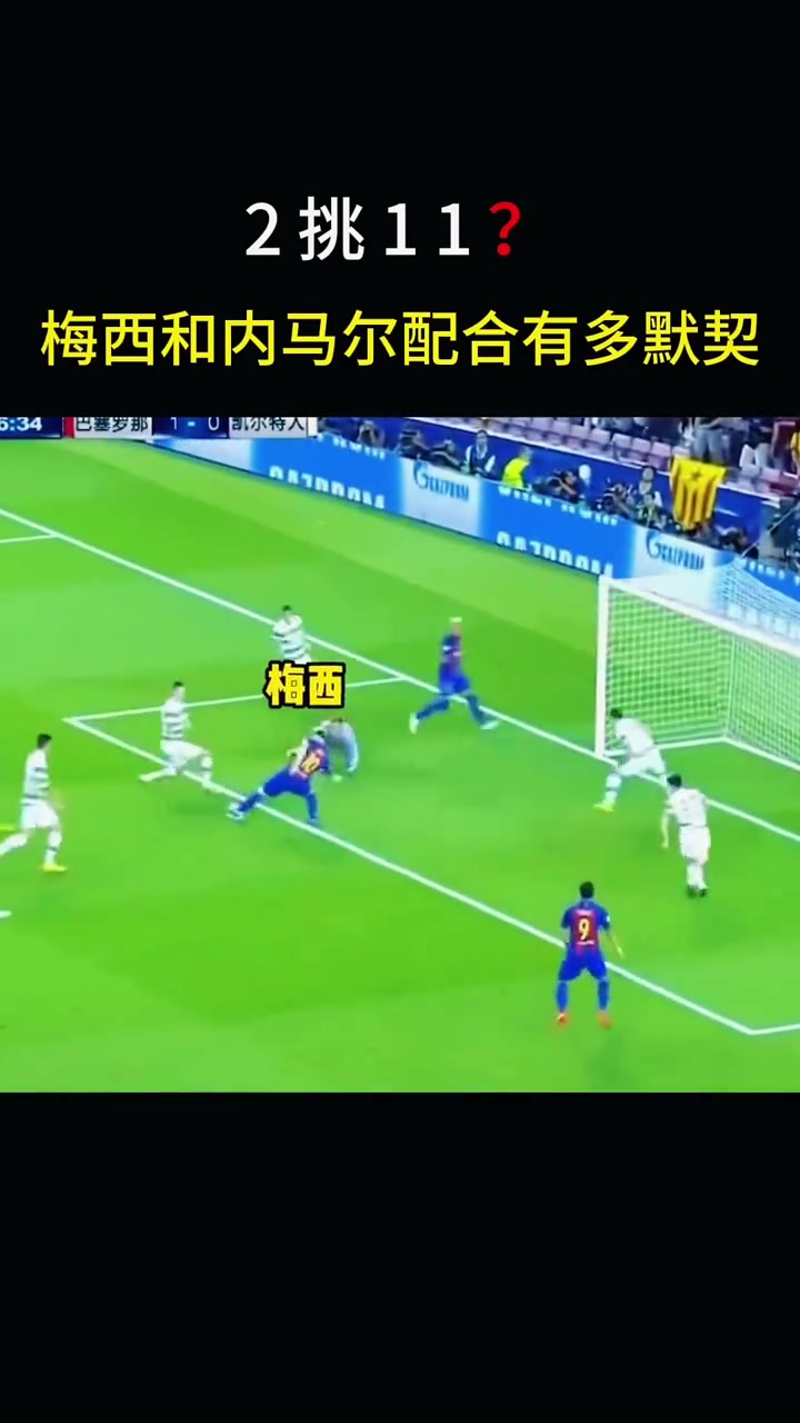 ?2挑11？梅西和内马尔的配合，究竟有多默契？