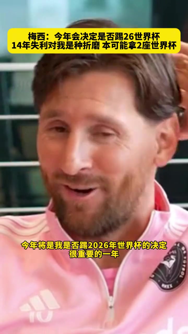 还会再踢一届世界杯吗？梅西坦言：今年会决定是否参加