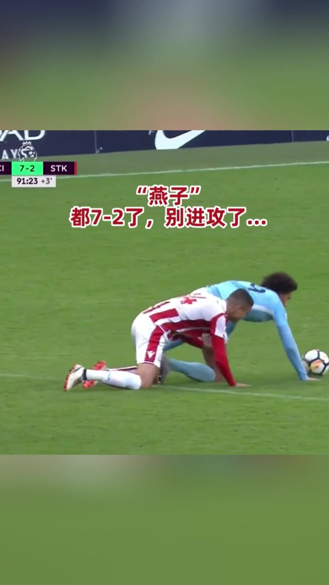 ?大哥你们都7-2领先了，别进攻了行不行？