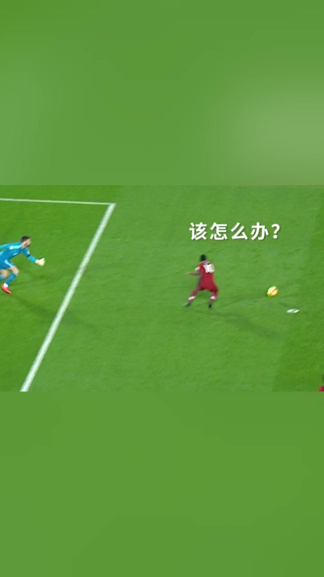 停球停大了怎么办？马内：不急，看哥的表演！