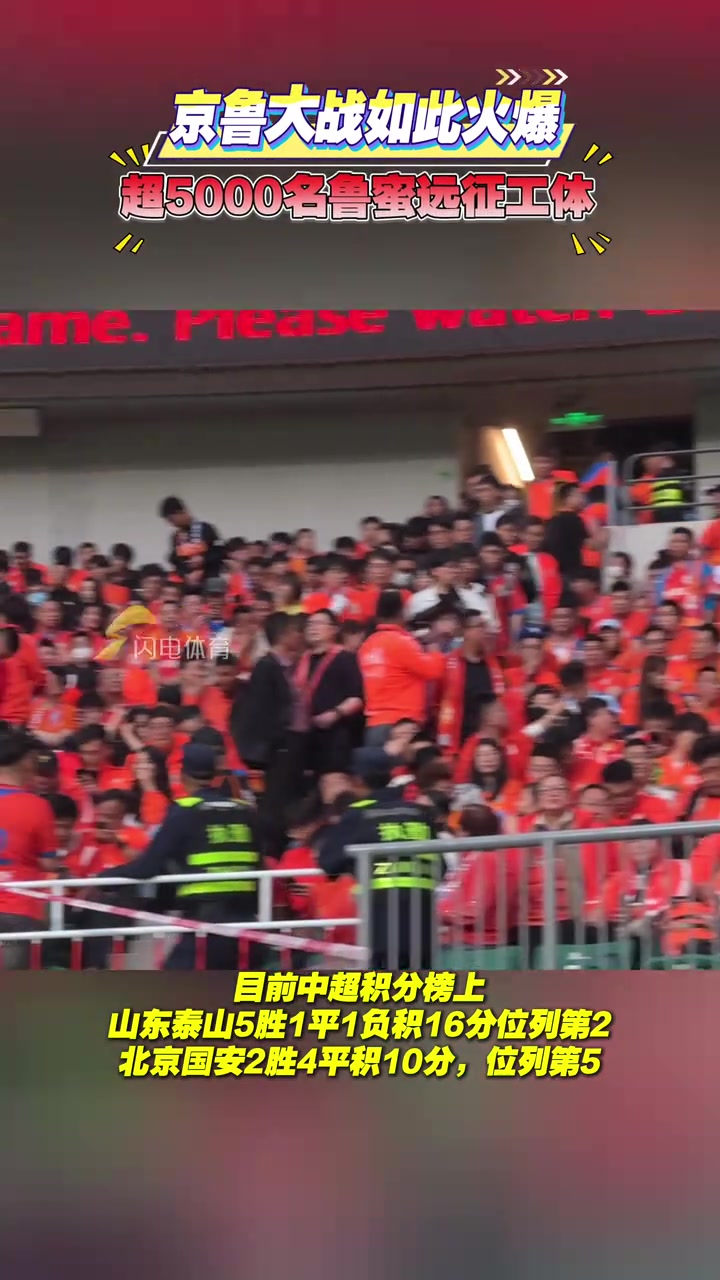 又来了！泰山球迷在工体玩“丟乌龟”?