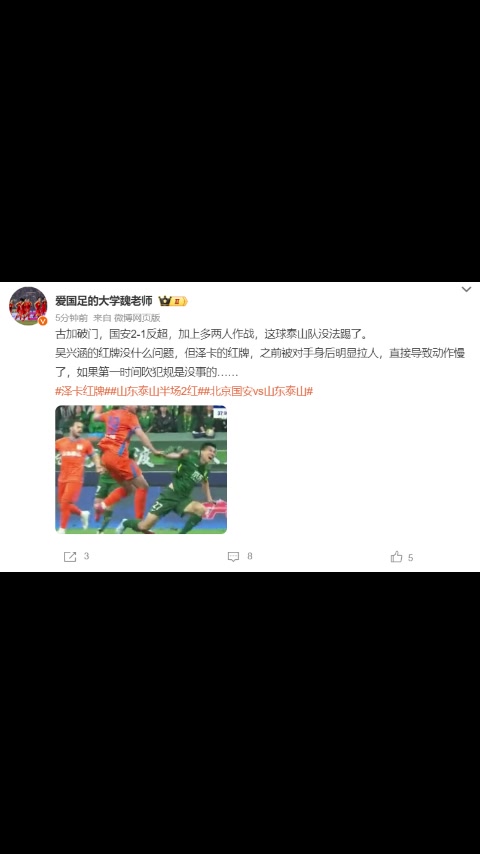 泰山博主：泽卡之前被对手身后明显拉人，直接导致动作慢了才红牌