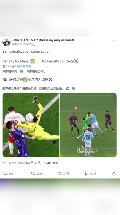 西班牙博主质疑：梅西获得点球✅塞尔塔无点球❌