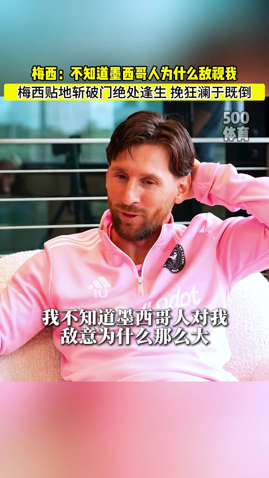 阿根廷夺冠转折点！梅西：不知道为什么墨西哥人敌视我