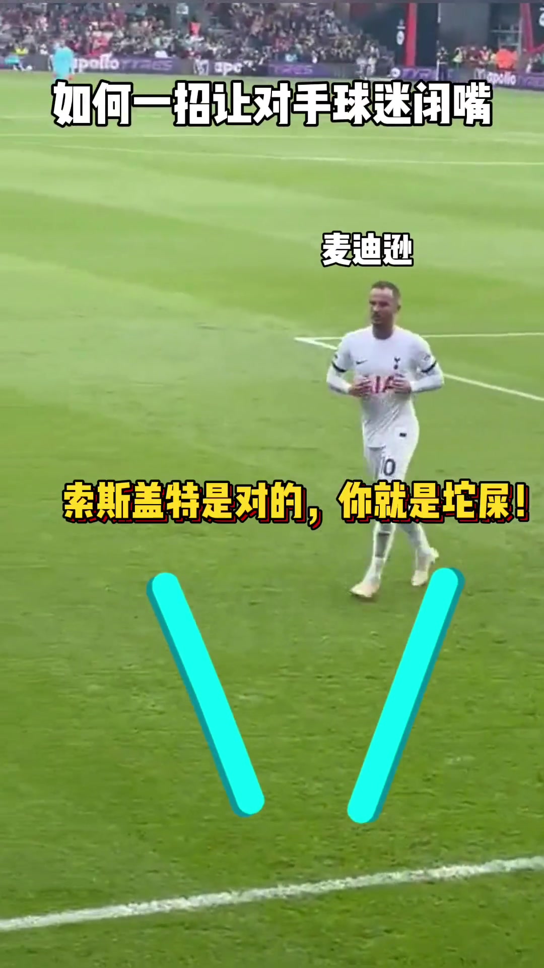 面对对手球迷的辱骂，麦迪逊超高情商解决?