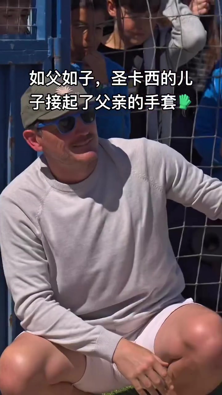 传承！！卡西利亚斯的儿子接过了父亲的手套?