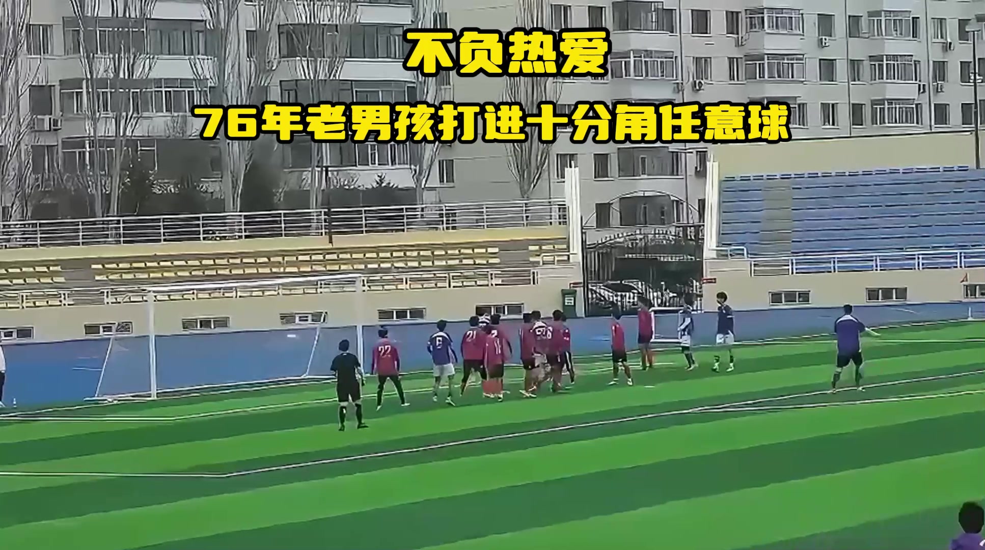 老骥伏枥！龙跃冰城76年老将热身赛轰出十分角任意球?