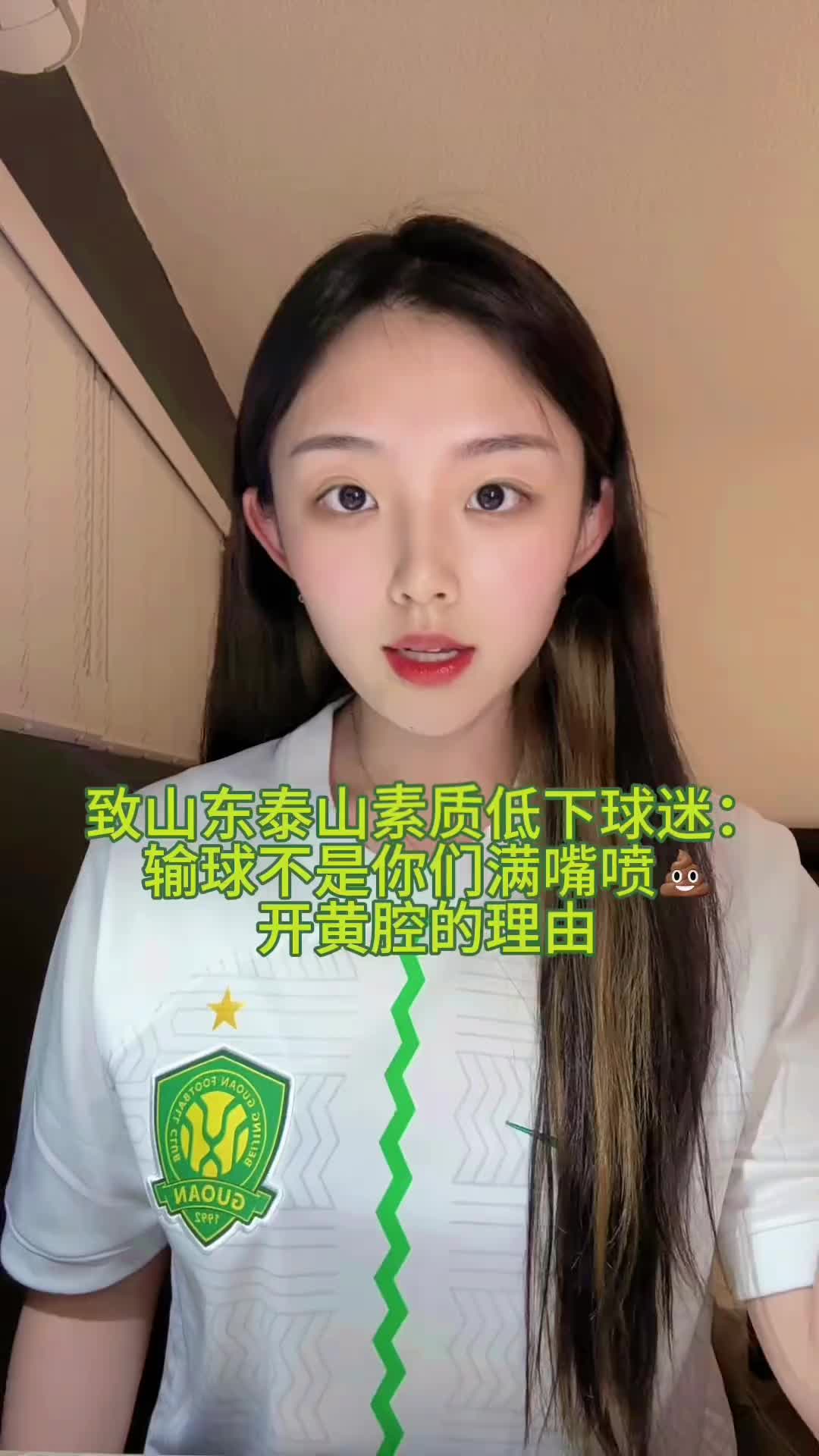 国安球迷小姐姐怒斥部分泰山球迷：输球不是你们开黄腔的理由?