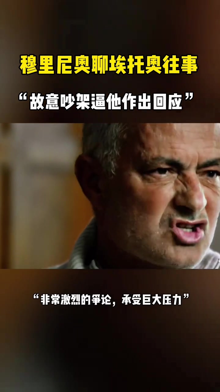 穆里尼奥：曾故意与埃托奥吵架，逼他做出回应！
