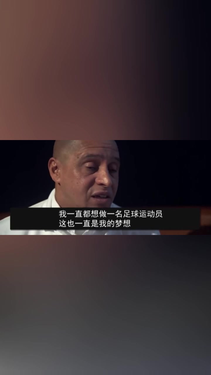 卡洛斯：罗纳尔多不怎么训练，他只在周末出来决定比赛！