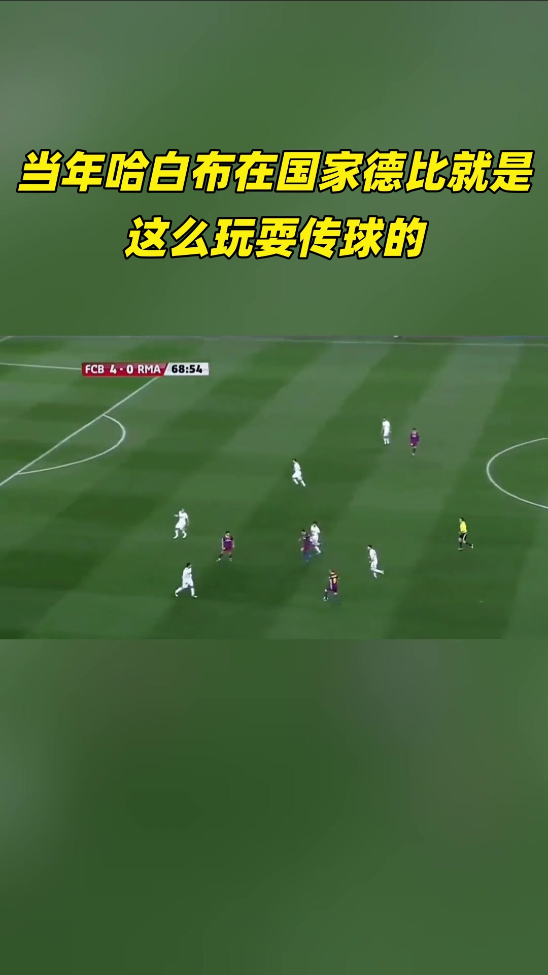 对手绝望！当年哈白布在国家德比，就是这么玩耍传球的！