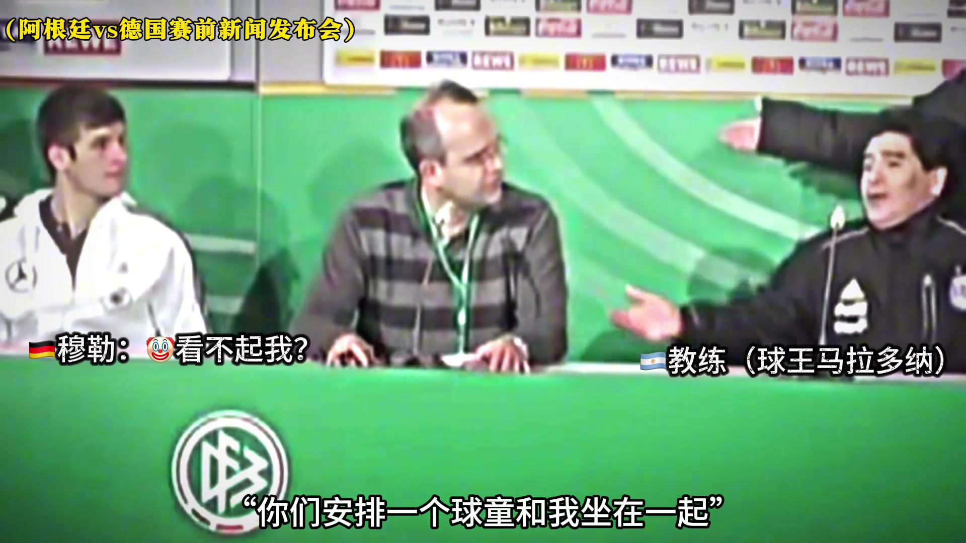 阿这...穆勒也曾被马拉多纳看不起?，这是心理战吗？