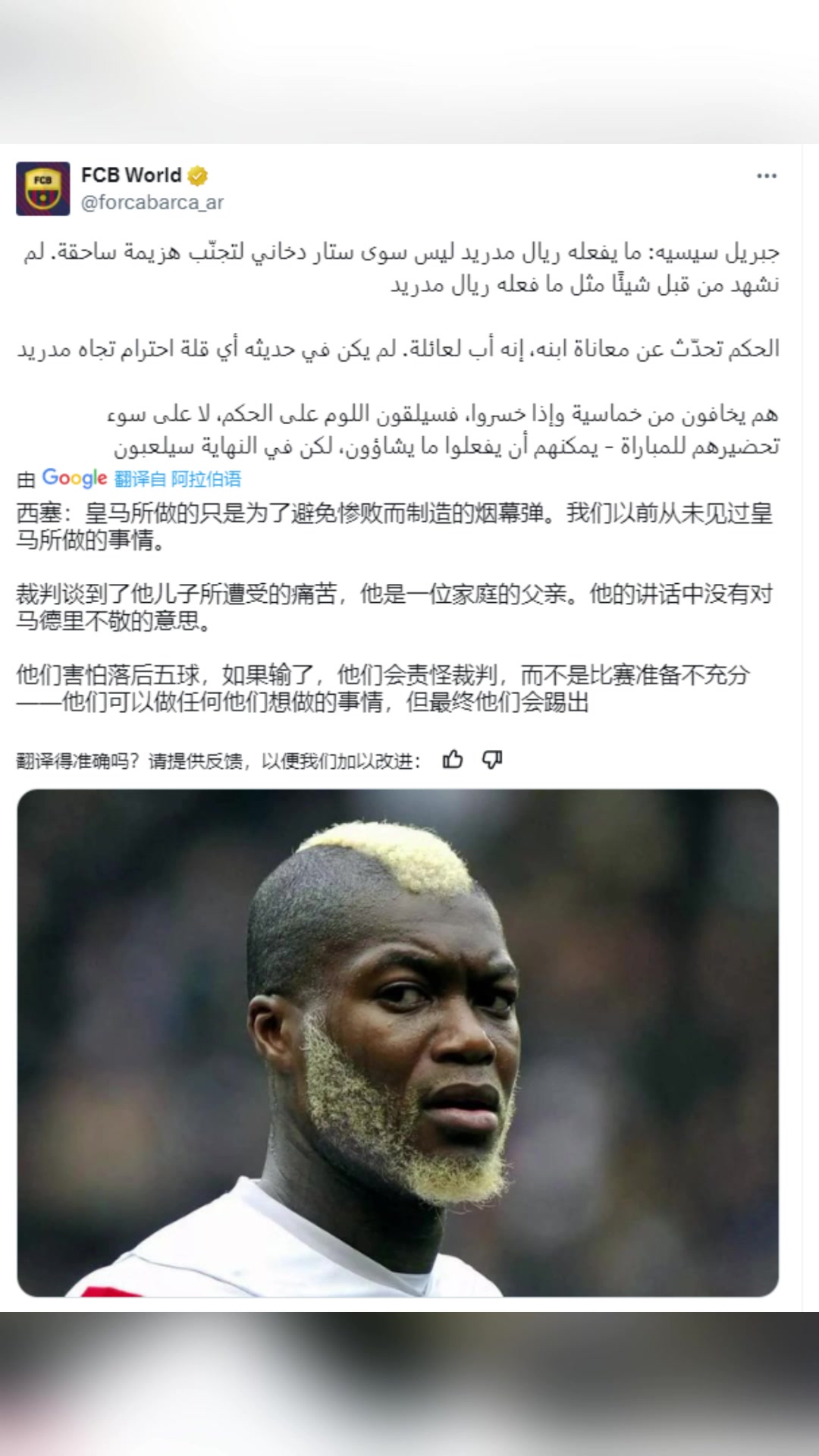 西塞：皇马所做的只是为了避免惨败而制造的烟幕弹?