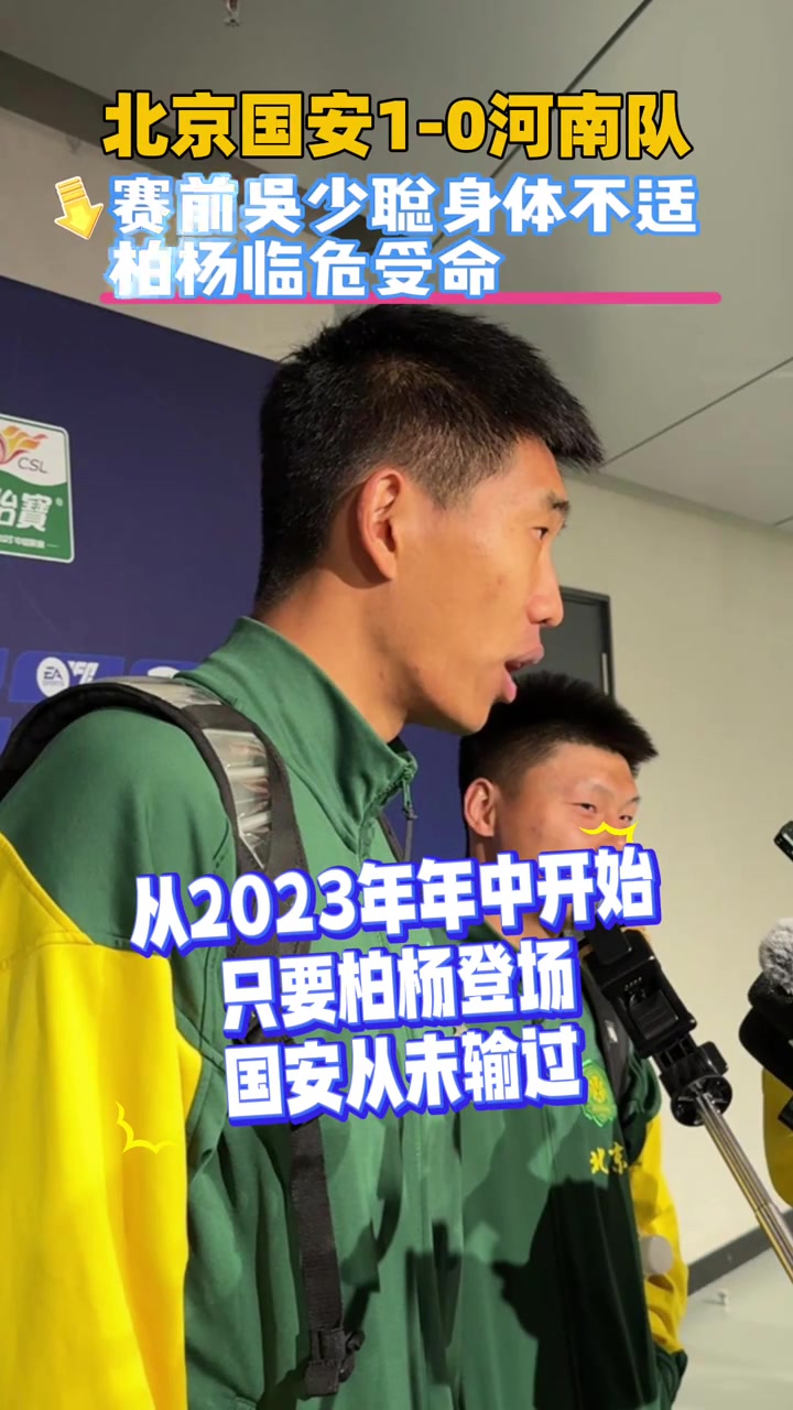 玄学?，国安中卫柏杨谈从23年开始，只要自己登场国安就不败
