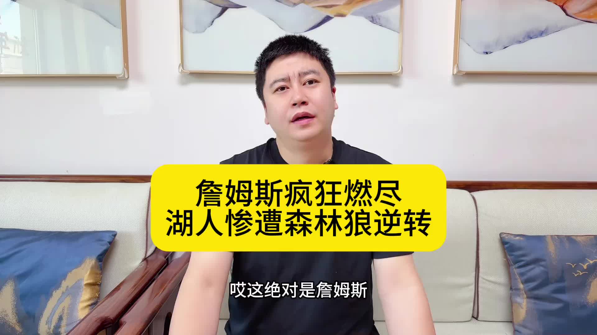 大史：詹姆斯攻防拉满燃尽了！湖人五驴战术失败，惨遭群狼逆转！