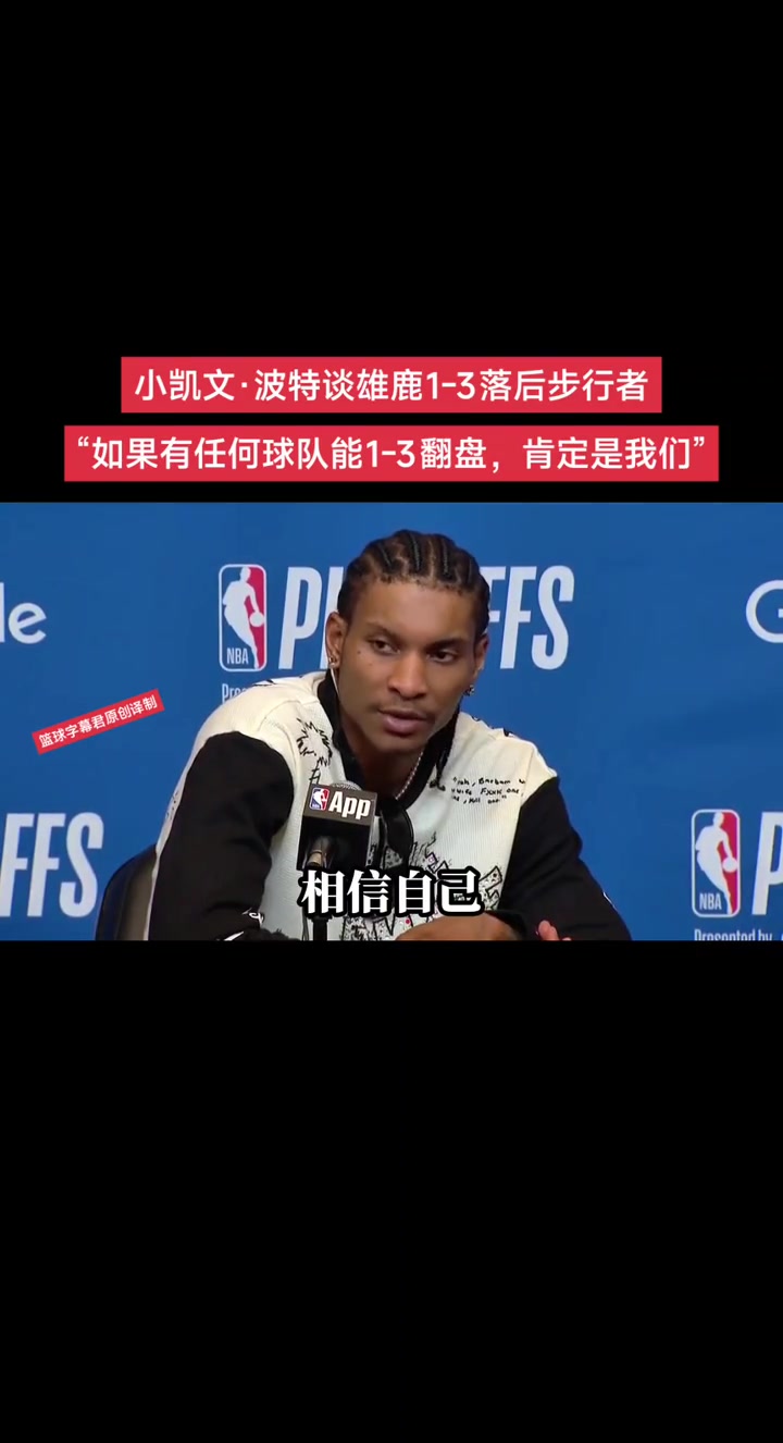 雄鹿小波特谈1-3落后：如果有球队能1-3翻盘 那肯定是我们